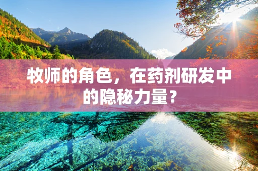 牧师的角色，在药剂研发中的隐秘力量？