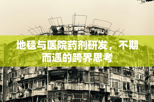 地毯与医院药剂研发，不期而遇的跨界思考