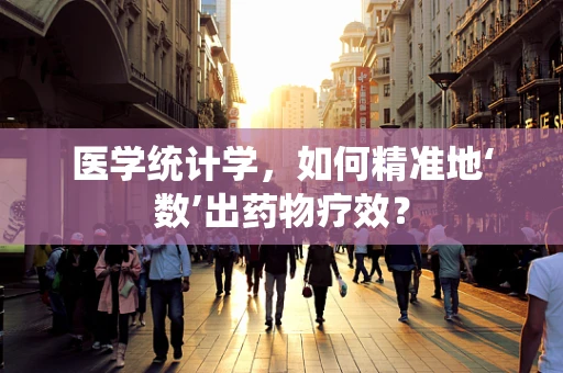医学统计学，如何精准地‘数’出药物疗效？