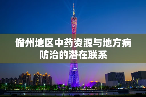 儋州地区中药资源与地方病防治的潜在联系