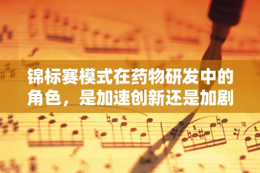 锦标赛模式在药物研发中的角色，是加速创新还是加剧资源竞争？