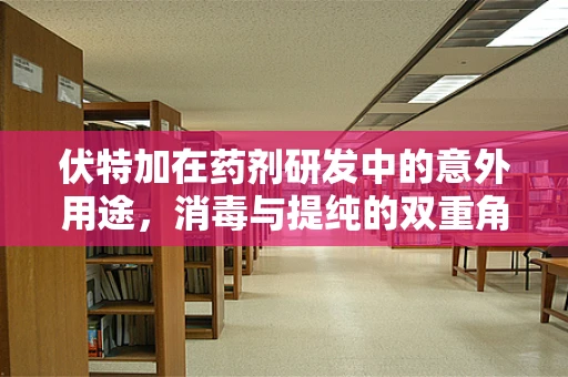 伏特加在药剂研发中的意外用途，消毒与提纯的双重角色？