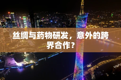 丝绸与药物研发，意外的跨界合作？