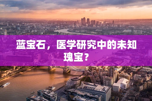 蓝宝石，医学研究中的未知瑰宝？