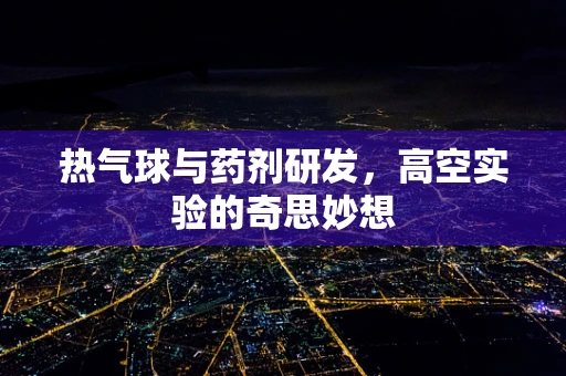 热气球与药剂研发，高空实验的奇思妙想