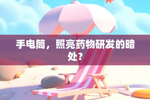 手电筒，照亮药物研发的暗处？