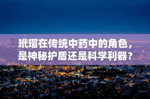 玳瑁在传统中药中的角色，是神秘护盾还是科学利器？