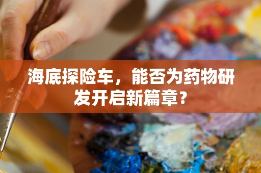 海底探险车，能否为药物研发开启新篇章？