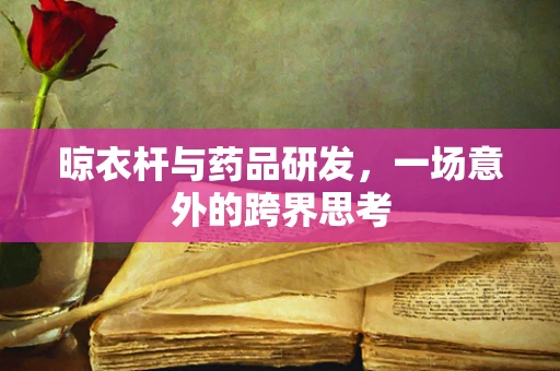 晾衣杆与药品研发，一场意外的跨界思考