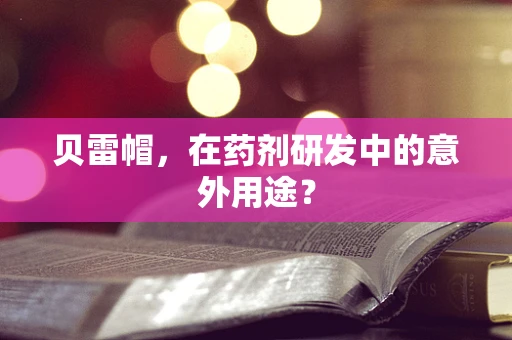 贝雷帽，在药剂研发中的意外用途？