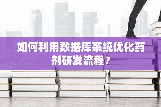 如何利用数据库系统优化药剂研发流程？