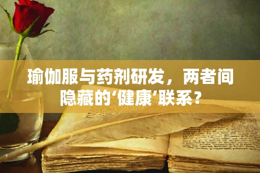 瑜伽服与药剂研发，两者间隐藏的‘健康’联系？
