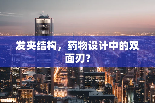 发夹结构，药物设计中的双面刃？