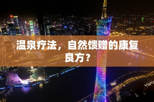 温泉疗法，自然馈赠的康复良方？