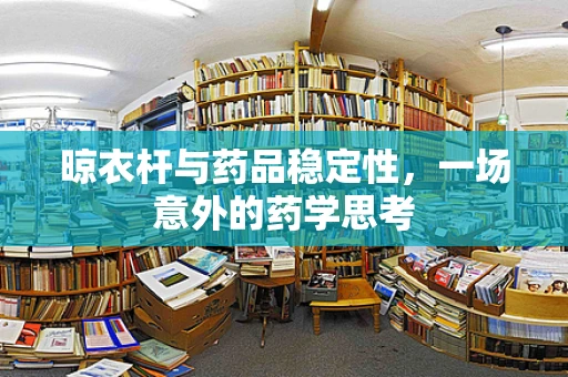 晾衣杆与药品稳定性，一场意外的药学思考