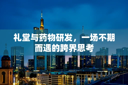 礼堂与药物研发，一场不期而遇的跨界思考