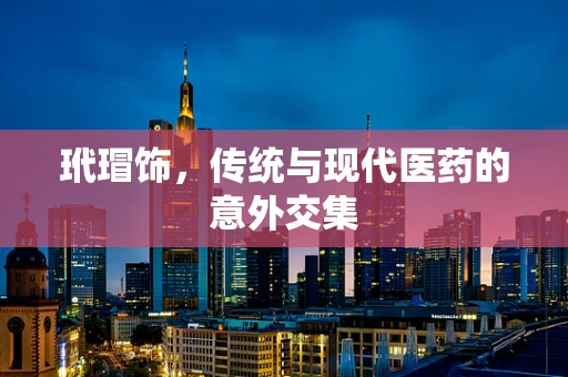 玳瑁饰，传统与现代医药的意外交集