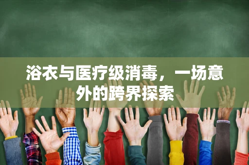 浴衣与医疗级消毒，一场意外的跨界探索