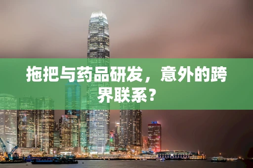 拖把与药品研发，意外的跨界联系？