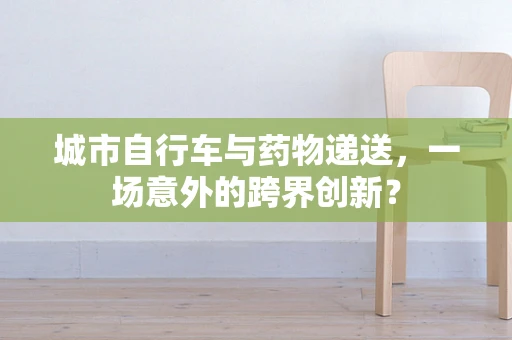 城市自行车与药物递送，一场意外的跨界创新？