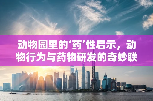 动物园里的‘药’性启示，动物行为与药物研发的奇妙联系