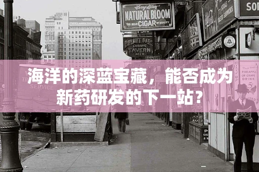海洋的深蓝宝藏，能否成为新药研发的下一站？