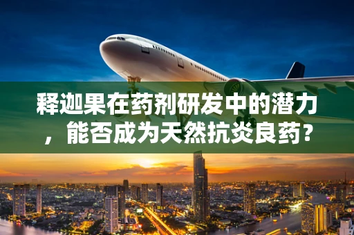 释迦果在药剂研发中的潜力，能否成为天然抗炎良药？