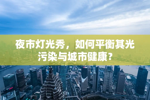 夜市灯光秀，如何平衡其光污染与城市健康？