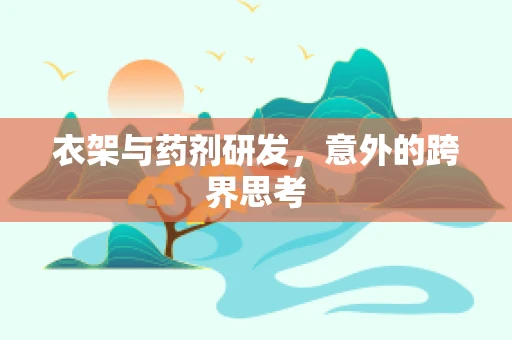 衣架与药剂研发，意外的跨界思考
