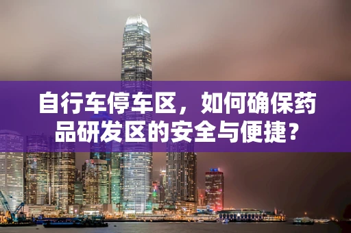 自行车停车区，如何确保药品研发区的安全与便捷？