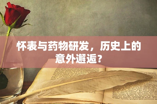 怀表与药物研发，历史上的意外邂逅？