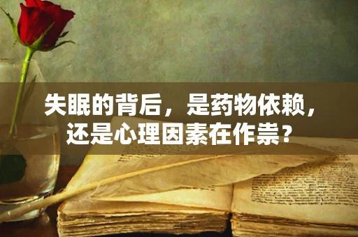 失眠的背后，是药物依赖，还是心理因素在作祟？