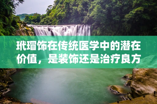 玳瑁饰在传统医学中的潜在价值，是装饰还是治疗良方？