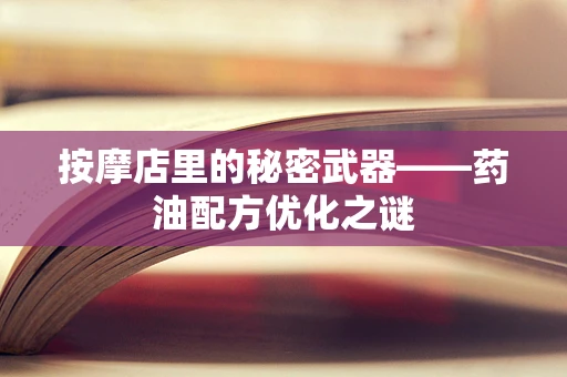 按摩店里的秘密武器——药油配方优化之谜