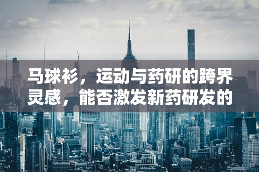马球衫，运动与药研的跨界灵感，能否激发新药研发的活力?