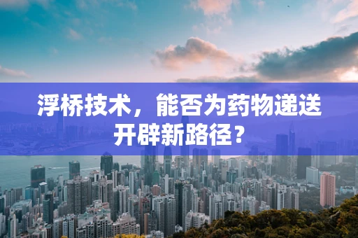 浮桥技术，能否为药物递送开辟新路径？