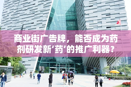 商业街广告牌，能否成为药剂研发新‘药’的推广利器？