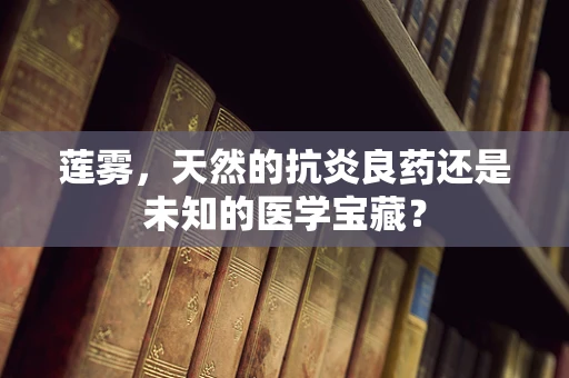 莲雾，天然的抗炎良药还是未知的医学宝藏？
