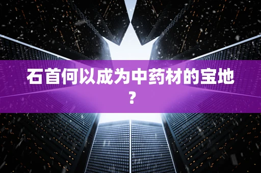 石首何以成为中药材的宝地？