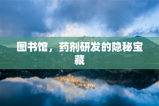 图书馆，药剂研发的隐秘宝藏