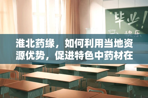 淮北药缘，如何利用当地资源优势，促进特色中药材在药剂研发中的应用？