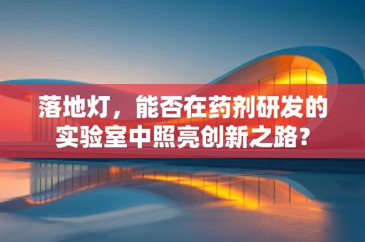 落地灯，能否在药剂研发的实验室中照亮创新之路？