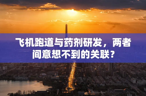飞机跑道与药剂研发，两者间意想不到的关联？