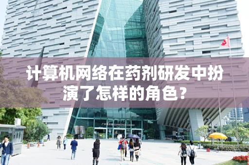 计算机网络在药剂研发中扮演了怎样的角色？