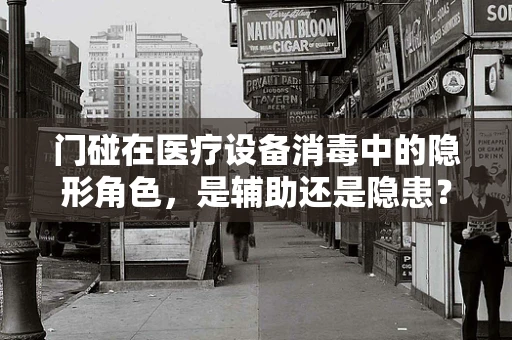 门碰在医疗设备消毒中的隐形角色，是辅助还是隐患？