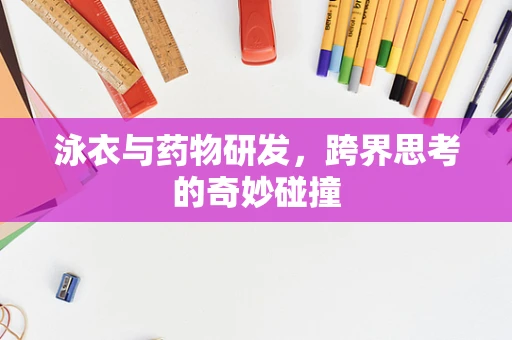 泳衣与药物研发，跨界思考的奇妙碰撞