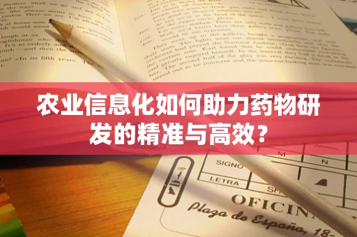 农业信息化如何助力药物研发的精准与高效？