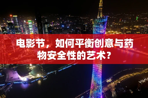 电影节，如何平衡创意与药物安全性的艺术？