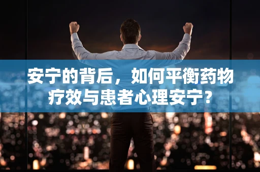 安宁的背后，如何平衡药物疗效与患者心理安宁？