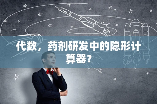 代数，药剂研发中的隐形计算器？